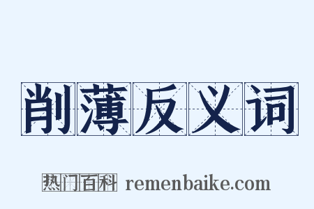 削薄反义词是什么意思的图片